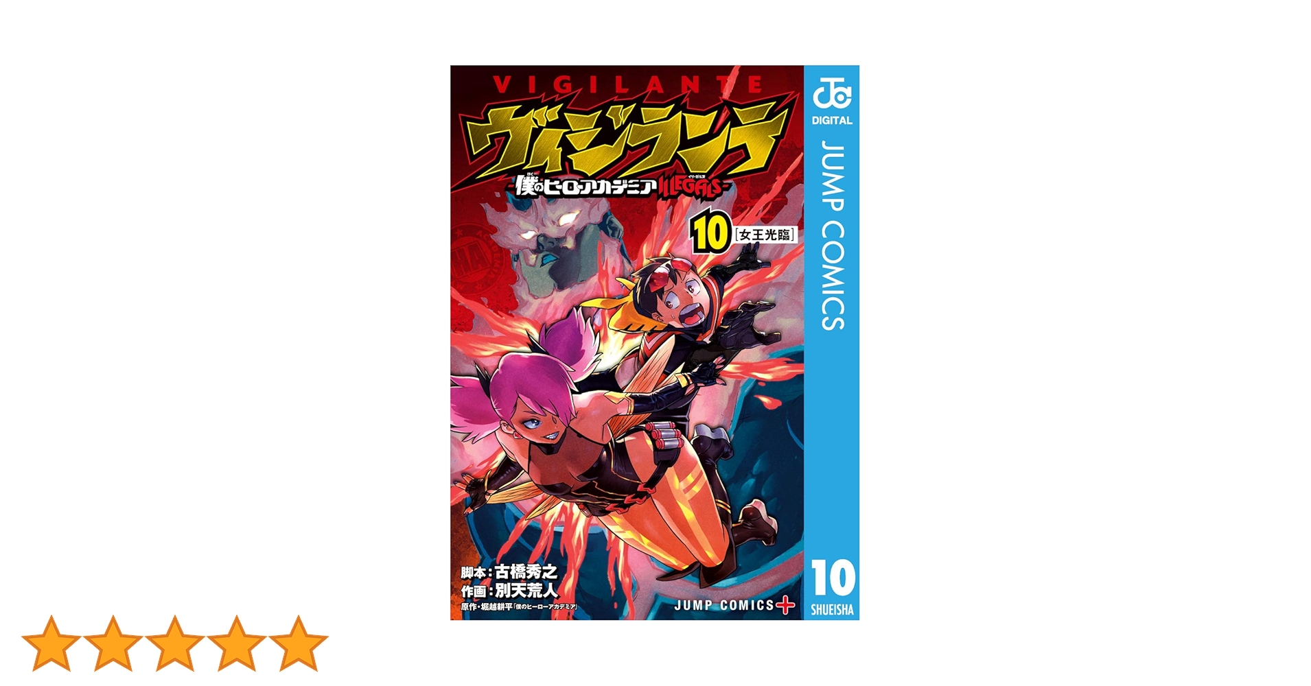 Amazon.co.jp: ヴィジランテ-僕のヒーローアカデミア ILLEGALS- 10